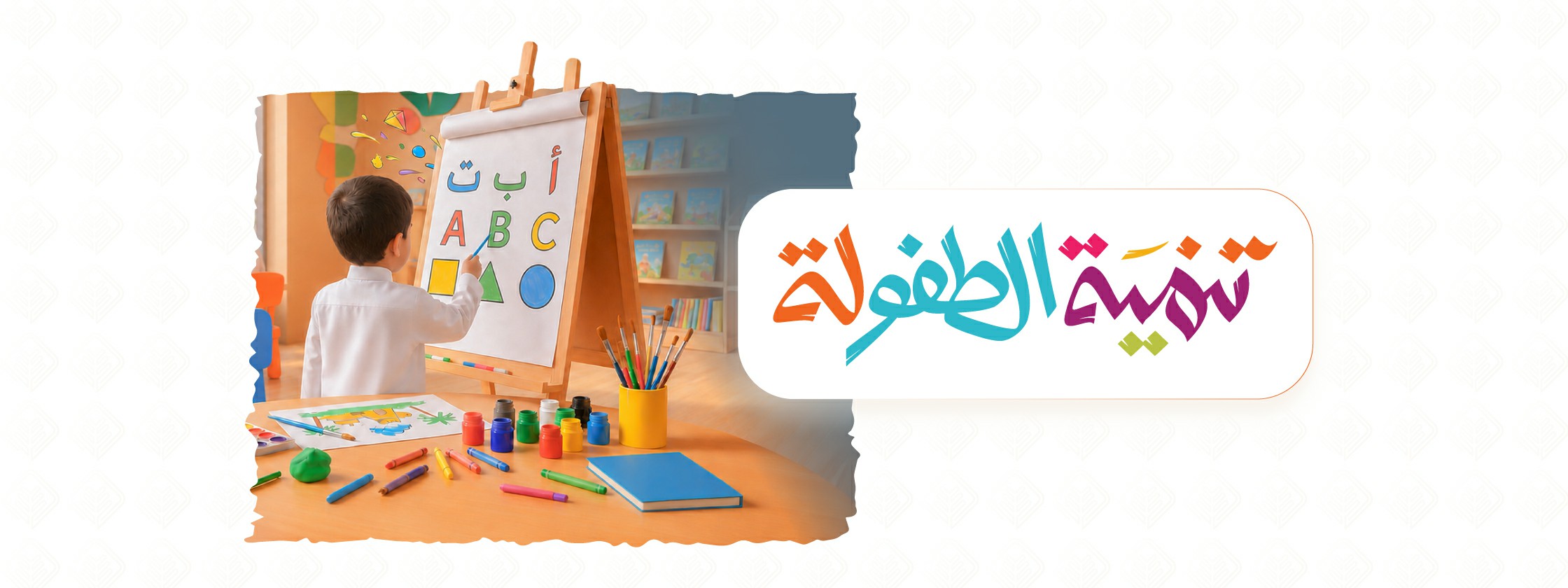 تنمية الطفولة